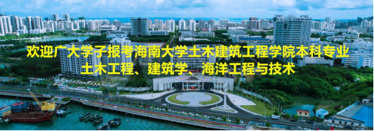 欢迎广大学子报考bevictor伟德土木工程、建筑学、海洋工程与技术本科专业！